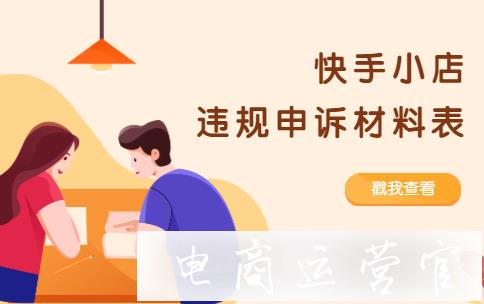 快手小店違規(guī)申訴材料一覽表